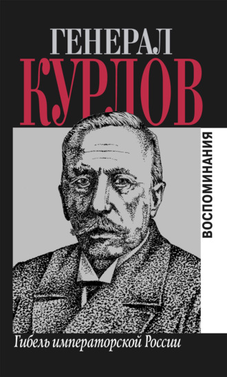 Гибель императорской России. Воспоминания. Павел Григорьевич Курлов