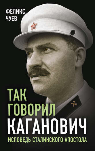 Так говорил Каганович. Феликс Иванович Чуев