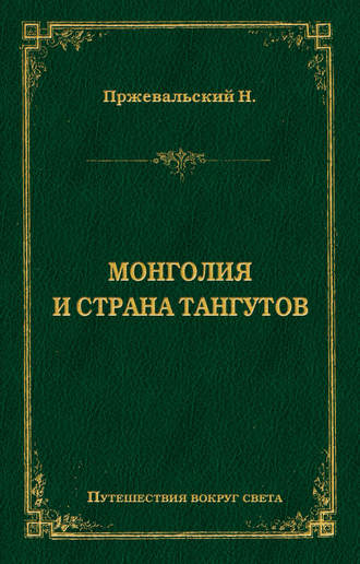 Николай Пржевальский. Монголия и страна тангутов