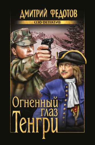Дмитрий Федотов. Огненный глаз Тенгри