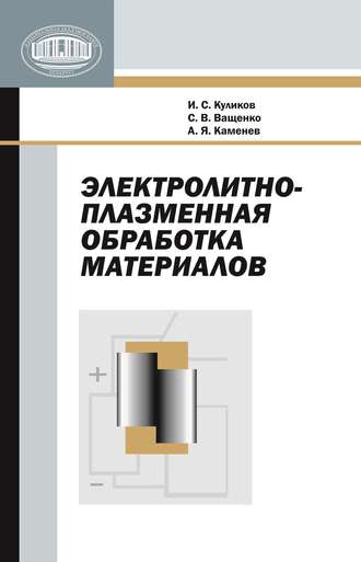 Электролитно-плазменная обработка материалов. И. С. Куликов