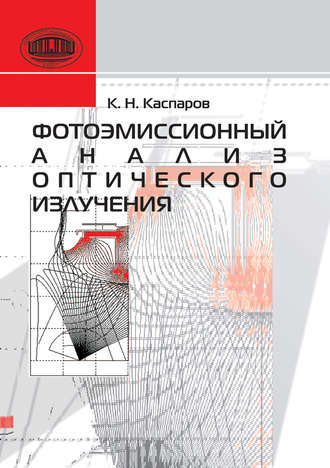 А. Н. Каспаров. Фотоэмиссионный анализ оптического излучения