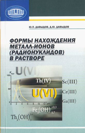 Ю. П. Давыдов. Формы нахождения металл-ионов (радионуклидов) в растворе