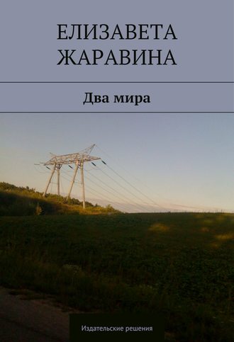 Два мира. Елизавета Жаравина