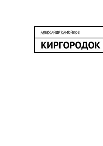 Киргородок. Александр Самойлов