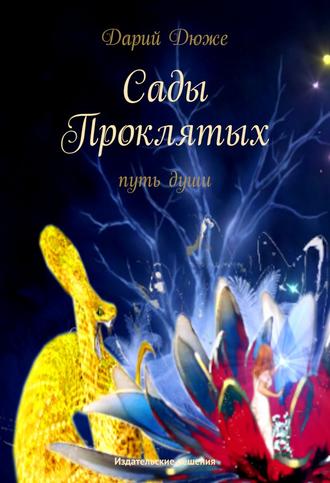 Сады проклятых. Путь души. 