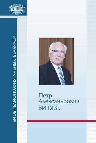 Пётр Александрович Витязь. Группа авторов