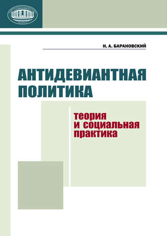 Антидевиантная политика. Теория и социальная практика. Н. А. Барановский