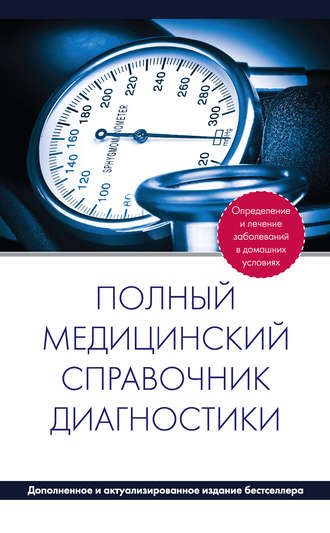 Полный медицинский справочник диагностики. 