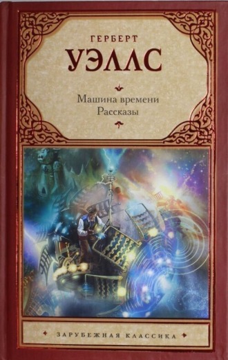 Машина времени. Рассказы. 