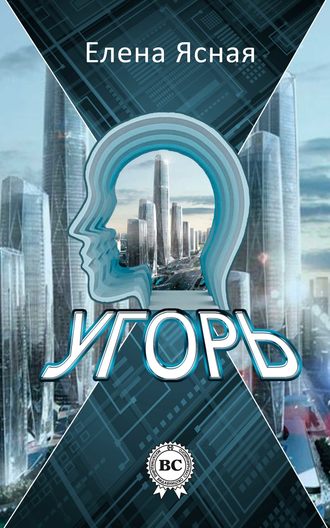 Угорь. Елена Ясная