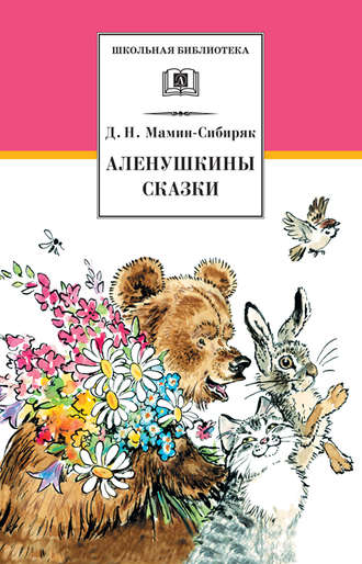 Дмитрий Мамин-Сибиряк. Аленушкины сказки (сборник)