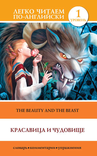 Группа авторов. Красавица и чудовище / The Beauty and the Beast