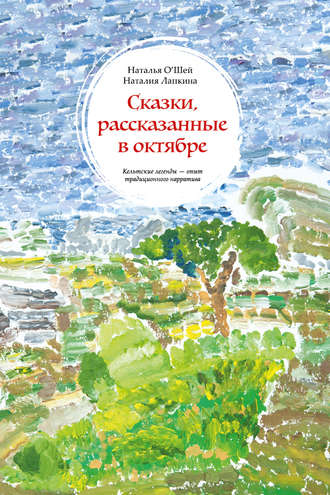 Сказки, рассказанные в октябре. Кельтские легенды – опыт традиционного нарратива. Наталия Лапкина