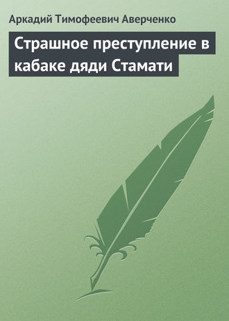 Страшное преступление в кабаке дяди Стамати. 