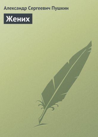 Жених. 
