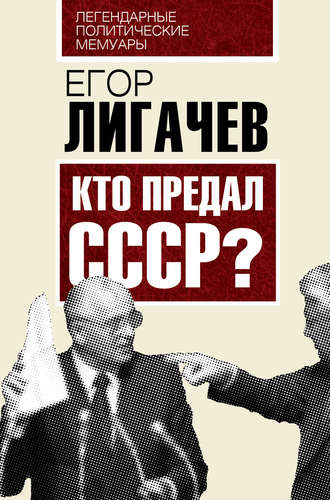 Кто предал СССР. Егор Кузьмич Лигачев