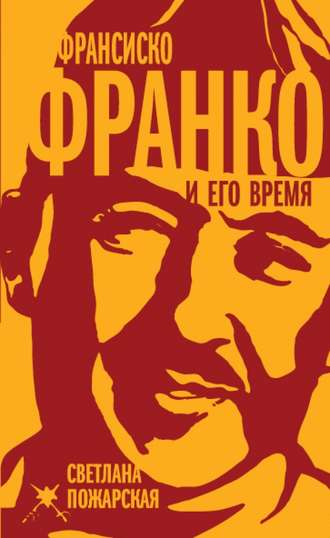 Франсиско Франко и его время. Светлана Пожарская