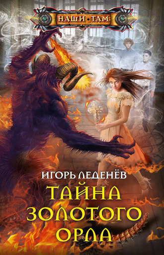 Тайна золотого орла. Игорь Леденёв