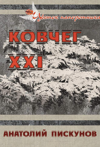 Ковчег XXI. Анатолий Пискунов