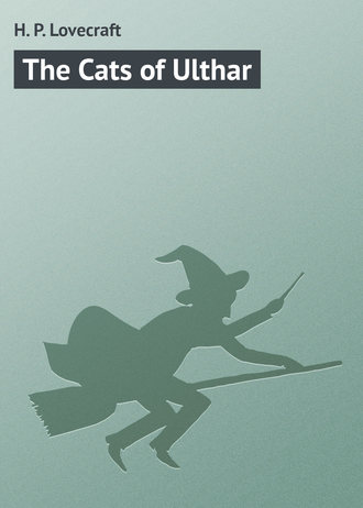 Говард Филлипс Лавкрафт. The Cats of Ulthar