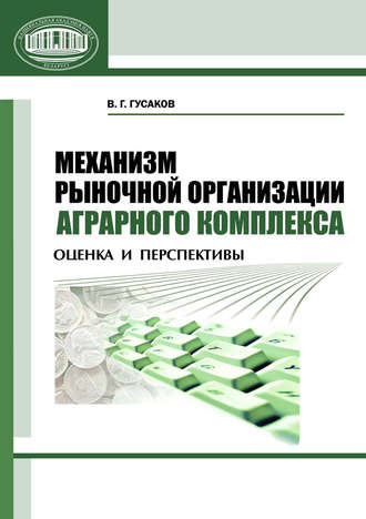 В. Г. Гусаков. Механизм рыночной организации аграрного комплекса. Оценка и перспективы
