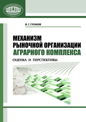 Механизм рыночной организации аграрного комплекса. Оценка и перспективы. В. Г. Гусаков