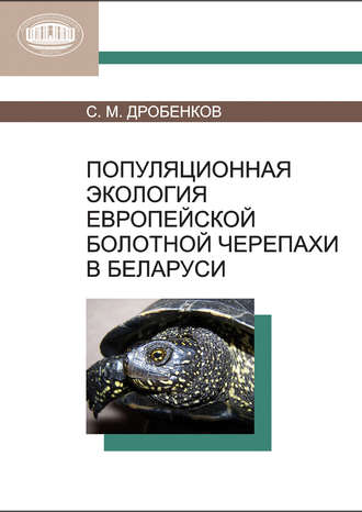 С. М. Дробенков. Популяционная экология европейской болотной черепахи в Беларуси