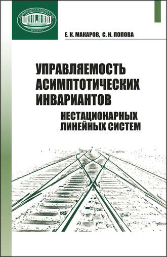 Управляемость асимптотических инвариантов нестационарных линейных систем. С. Н. Попова