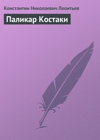 Константин Николаевич Леонтьев. Паликар Костаки