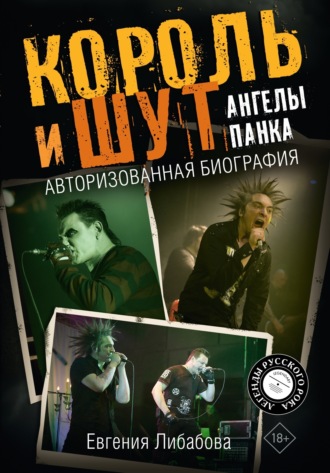 Король и Шут. Ангелы панка. Авторизованная биография. Евгения Либабова