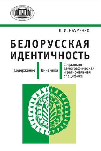 Белорусская идентичность. Содержание. Динамика. Социально-демографическая и региональная специфика. Л. И. Науменко