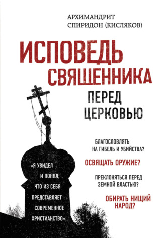 Исповедь священника перед Церковью. Архимандрит Спиридон (Кисляков)