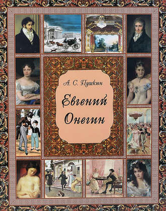 Евгений Онегин. 