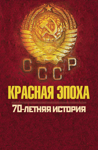 Красная эпоха. 70-летняя история СССР. 
