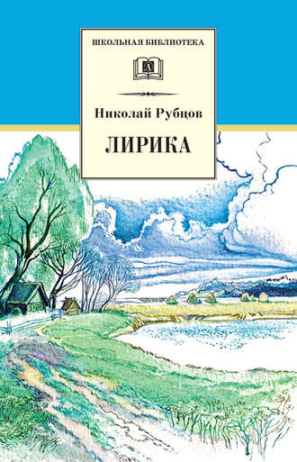 Лирика. Николай Рубцов
