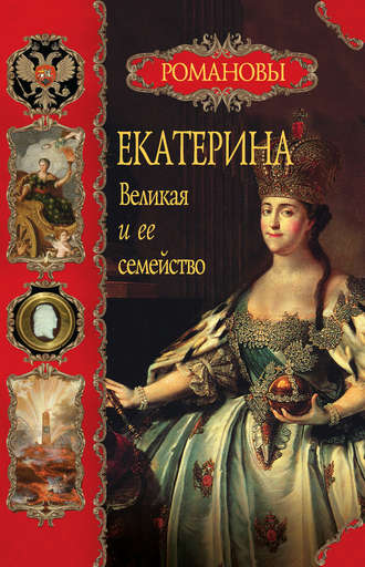 Екатерина Великая и ее семейство. Вольдемар Балязин