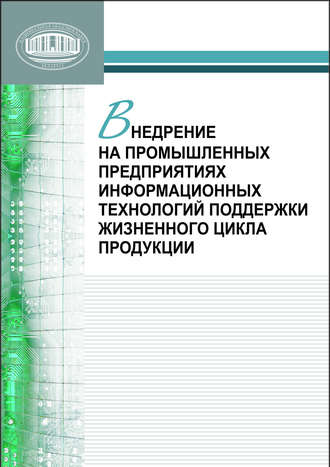Внедрение на промышленных предприятиях информационных технологий поддержки жизненного цикла продукции. Л. В. Губич