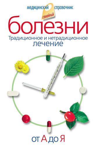 Болезни от А до Я. Традиционное и нетрадиционное лечение. 