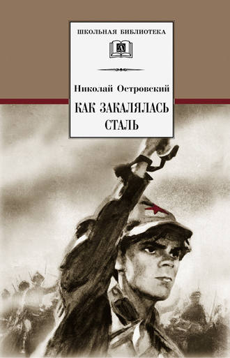 Николай Островский. Как закалялась сталь