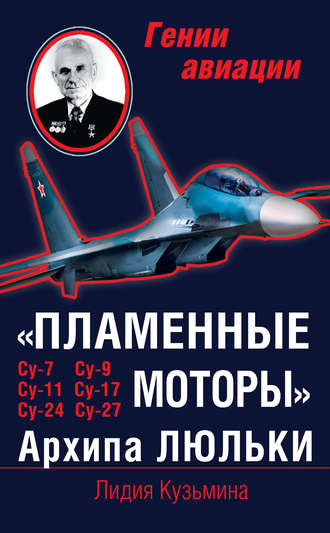 «Пламенные моторы» Архипа Люльки. Лидия Кузьмина