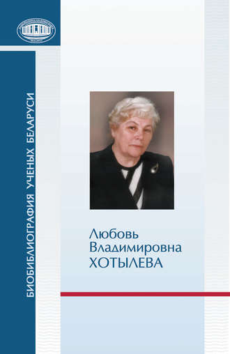 Любовь Владимировна Хотылева. Группа авторов