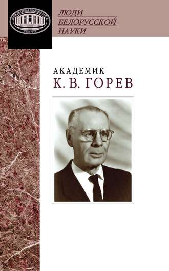Академик К. В. Горев. Документы и материалы. Группа авторов