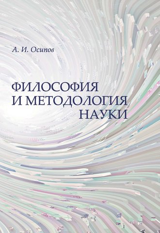 А. И. Осипов. Философия и методология науки
