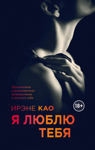 Я люблю тебя. 