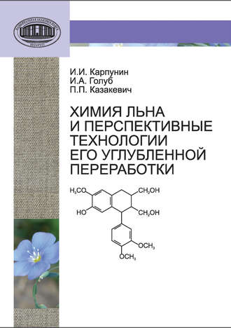 Химия льна и перспективные технологии его углубленной переработки. И. И. Карпунин
