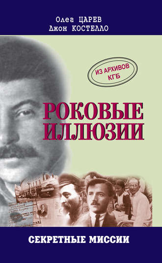 Роковые иллюзии. Олег Царев