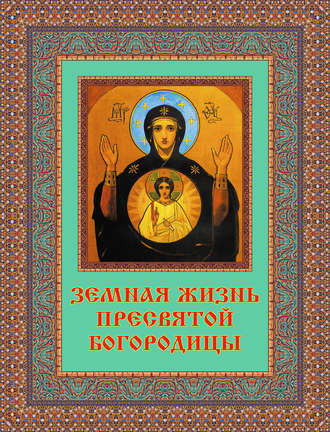 Земная жизнь Пресвятой Богородицы. Группа авторов