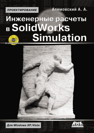 Андрей Алямовский. Инженерные расчеты в SolidWorks Simulation