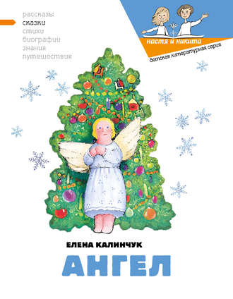 Ангел. Елена Калинчук